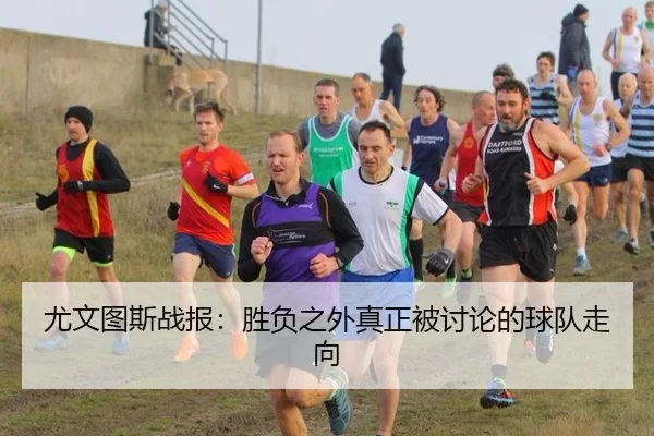 尤文图斯战报：胜负之外真正被讨论的球队走向